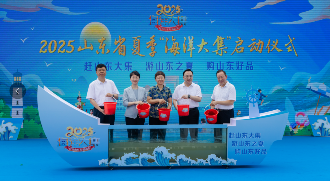 2025山东省夏季“黄河大集”“运河大集”“海洋正式启动(图1)