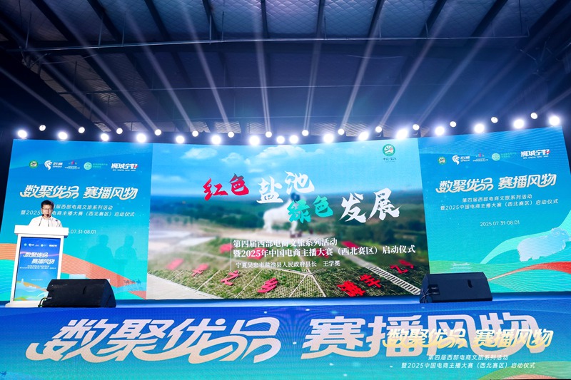 相聚宁夏盐池 2025中国电商主播大赛（西北赛区）启幕(图1)