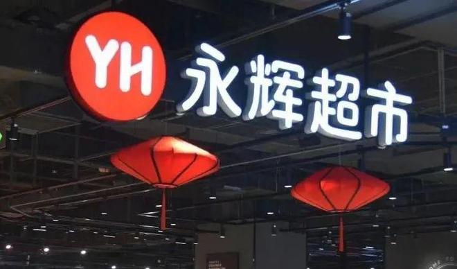 大润发高管佘咸平已跳槽至永辉担任CMO！(图3)
