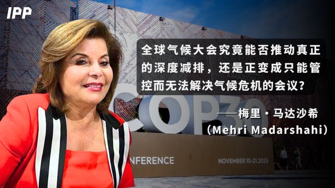 梅里·马达沙希：COP30大会闭幕一个悬而未决的议题留给世界巨大的问号(图1)