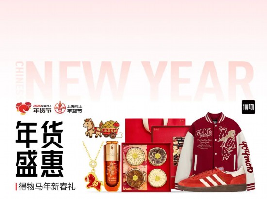 2026上海网上年货节启幕！第一批重点活动发布(图7)