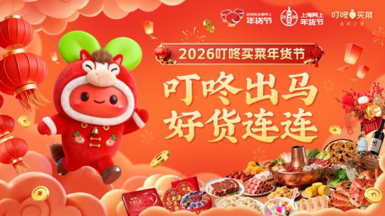 2026上海网上年货节启幕！第一批重点活动发布(图10)