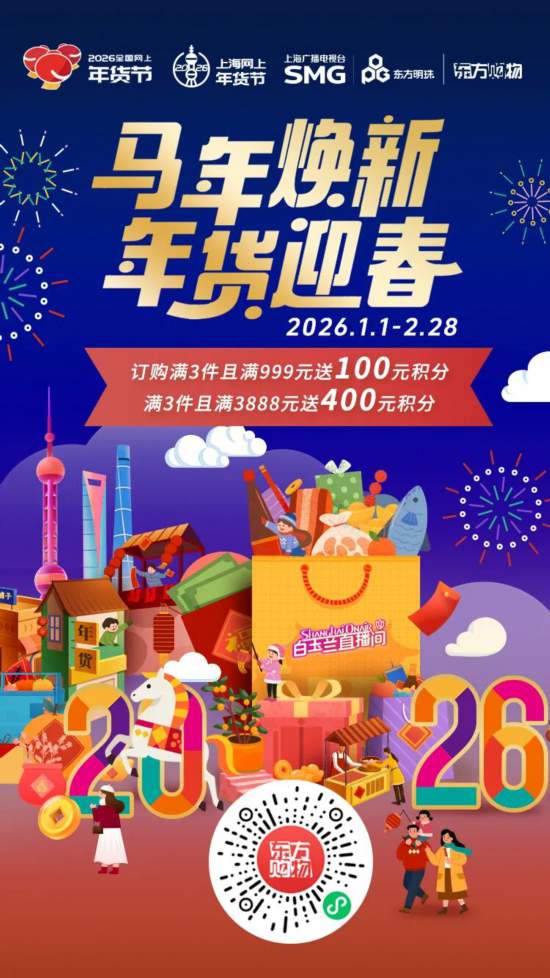 2026上海网上年货节启幕！第一批重点活动发布(图11)