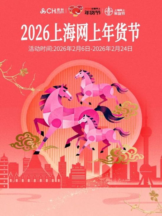 2026上海网上年货节启幕！第一批重点活动发布(图16)