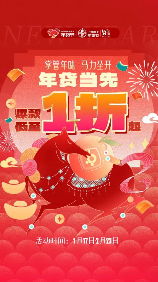 2026上海网上年货节启幕！第一批重点活动发布(图18)