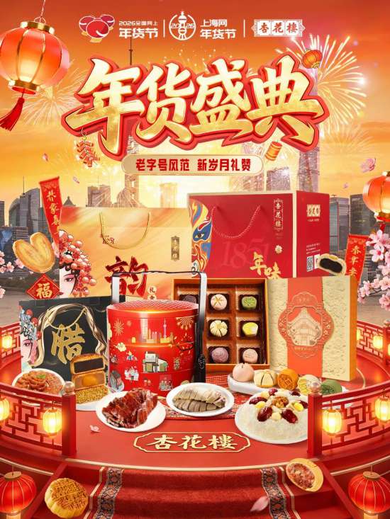 2026上海网上年货节启幕！第一批重点活动发布(图22)