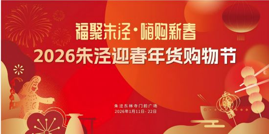 2026上海网上年货节启幕！第一批重点活动发布(图35)