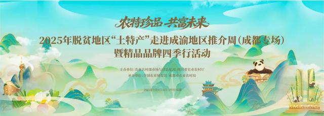 千款脱贫地区“土特产”齐聚成都解馋又助农！(图1)