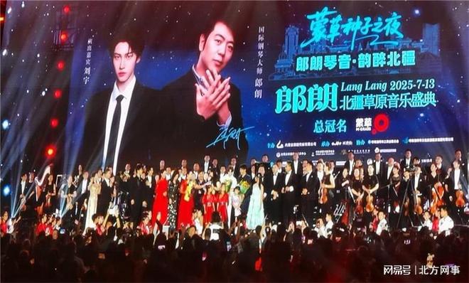 郎朗北疆草原音乐盛典：琴音激荡青城热爱点亮盛夏(图1)