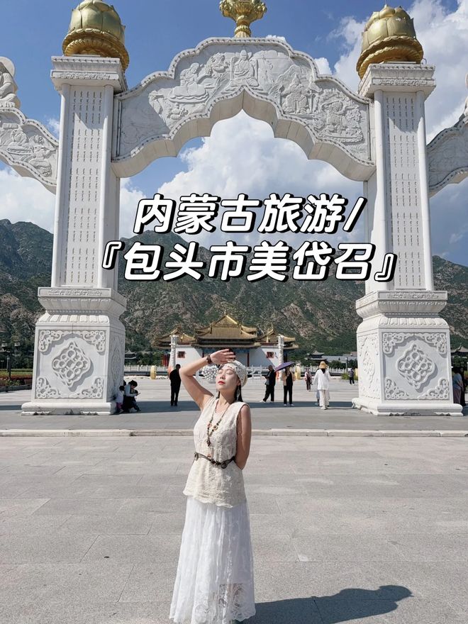 内蒙美岱召旅游四日游跟团必去景点全游玩附预算花费和避坑指南(图1)