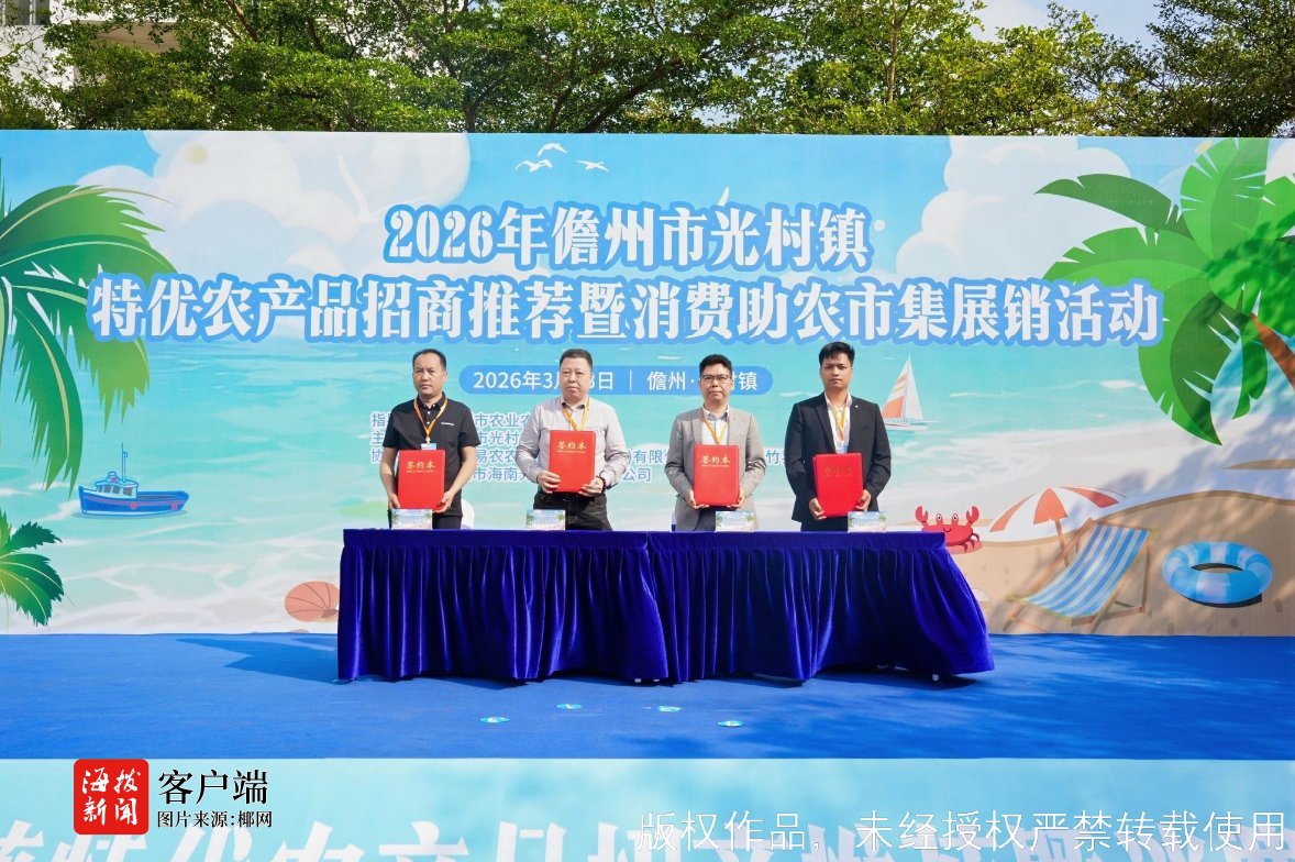 2026年儋州市光村镇特优农产品招商推荐暨消费助农市集展销活动举行(图5)