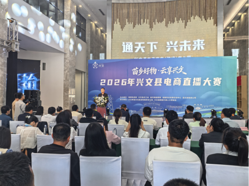 兴文县总工会举办“苗乡好物・云享兴文”2026年电商直播大赛(图1)