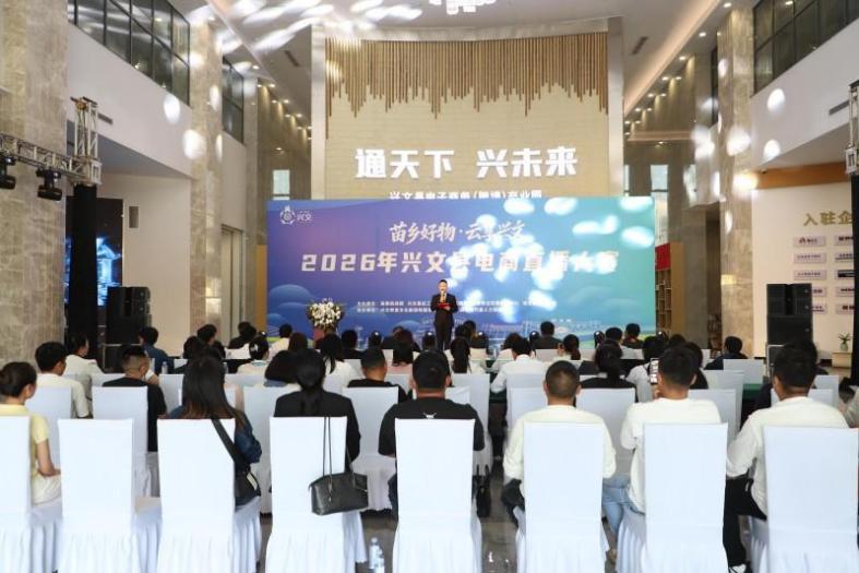 以赛带货 宜宾兴文“苗乡好物”借电商直播加速走向全国(图1)