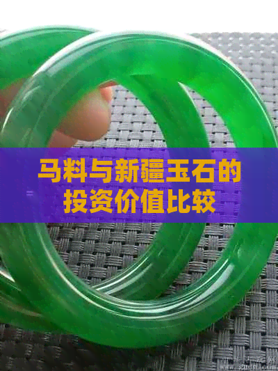 马料与新疆玉石的投资价值比较(图1)