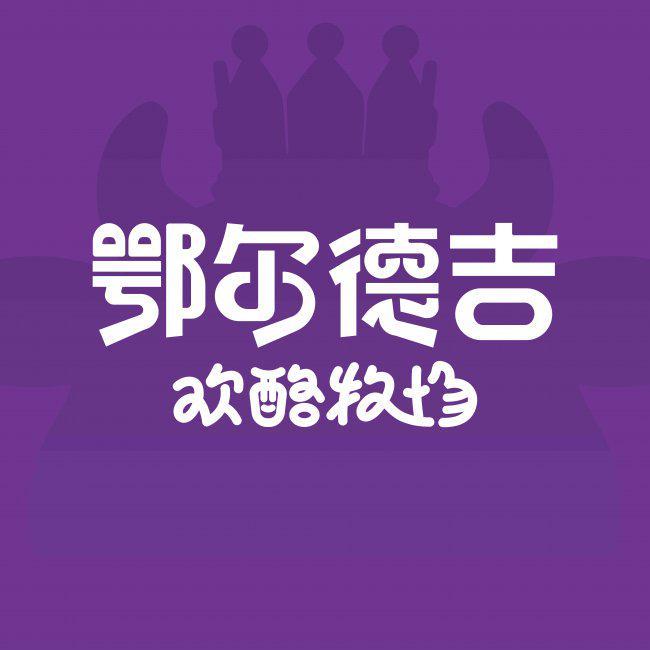 鄂尔多斯特产店的品质坚守：鄂尔德吉如何重塑草原食品标准(图1)