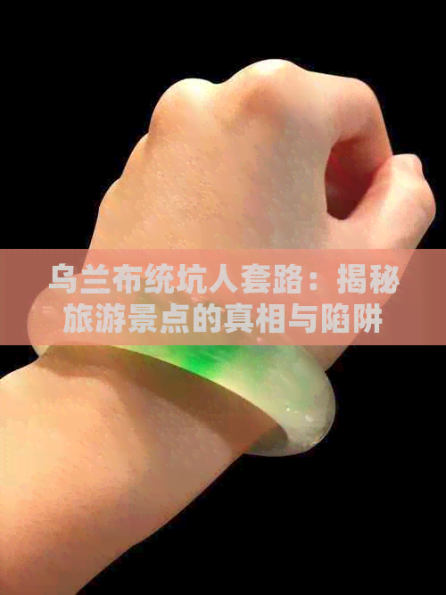 乌兰布统坑人套路：揭秘旅游景点的真相与陷阱(图1)