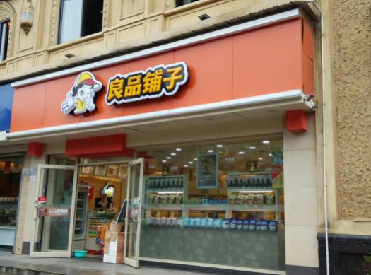 借助“新零售”风良品铺子成为中国休闲零食之首(图1)