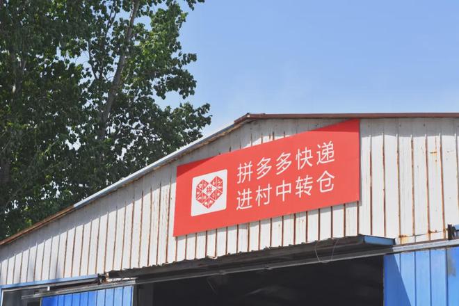 拼多多“免费送货入村”落地山东快递村口就能取(图1)