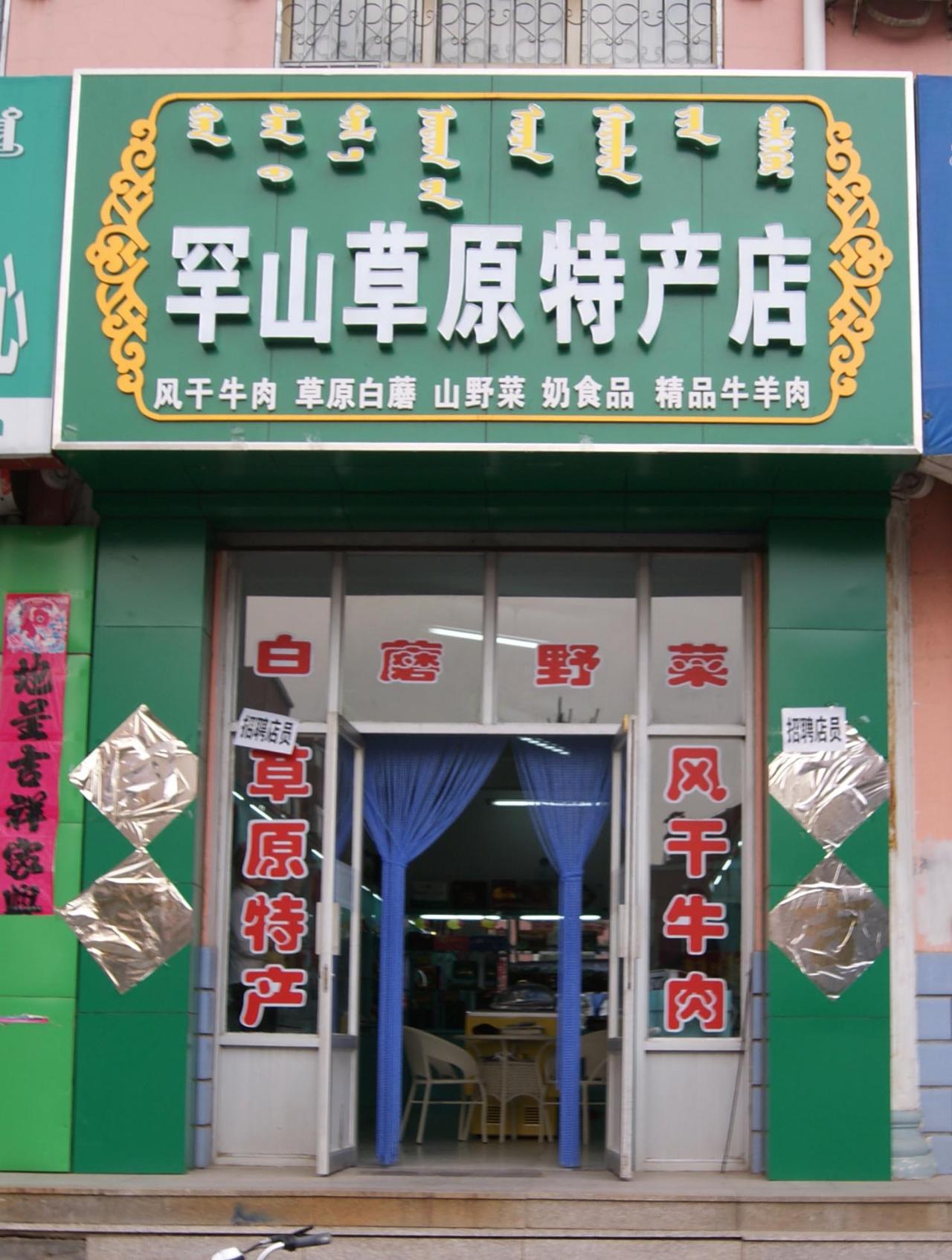 乌审旗特色农畜产品亮相2026世界品牌莫干山大会(图1)