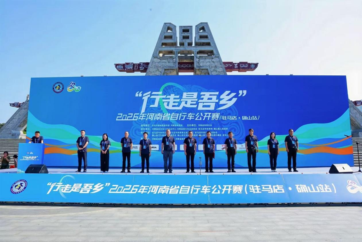 “行走是吾乡”2026年河南省自行车公开赛（驻马店·确山站）圆满落幕(图1)