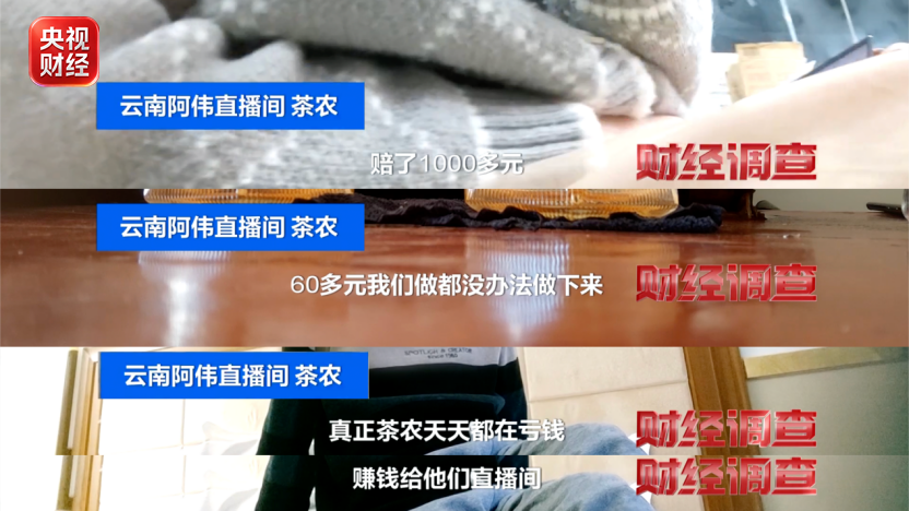 货不对板、虚假助农直播间疯狂敛财月入千万！央视曝光直播间卖茶骗局(图2)