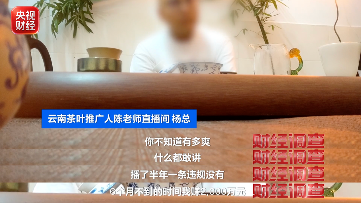 货不对板、虚假助农直播间疯狂敛财月入千万！央视曝光直播间卖茶骗局(图3)