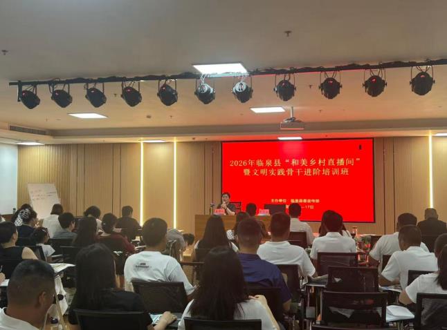 临泉县举办和美乡村直播间骨干进阶培训 赋能乡村振兴新赛道(图1)
