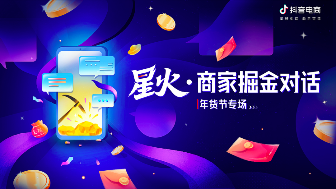 抖音电商「星火 掘金对话」年货节专场直播：带领商家大浪淘金(图1)