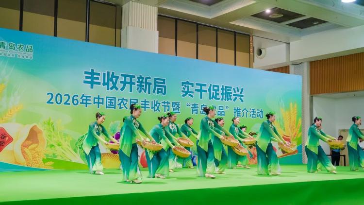 2026年中国农民丰收节暨“青岛农品”推介活动启动(图1)