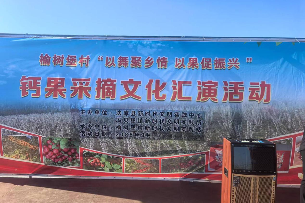 辽宁法库冯贝堡镇钙果采摘文化汇演活动成功举办(图1)