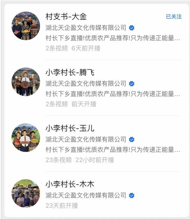 主播假冒村干部直播带货！对涉事公司及4名主播立案调查(图3)