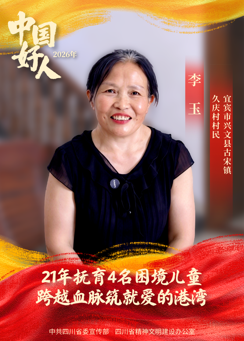向榜样致敬！四川5人入选2026年第三批“中国好人榜”(图1)