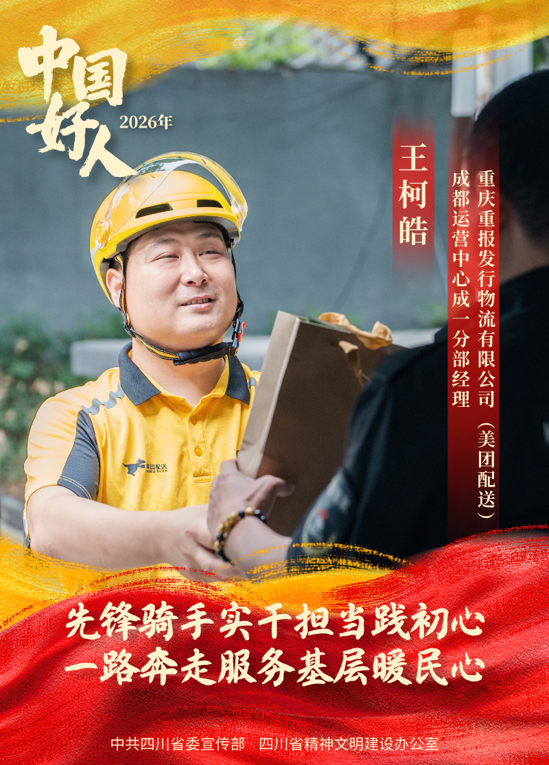 向榜样致敬！四川5人入选2026年第三批“中国好人榜”(图5)
