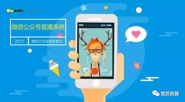 公众号网红直播视频系统定制开发方案(图1)