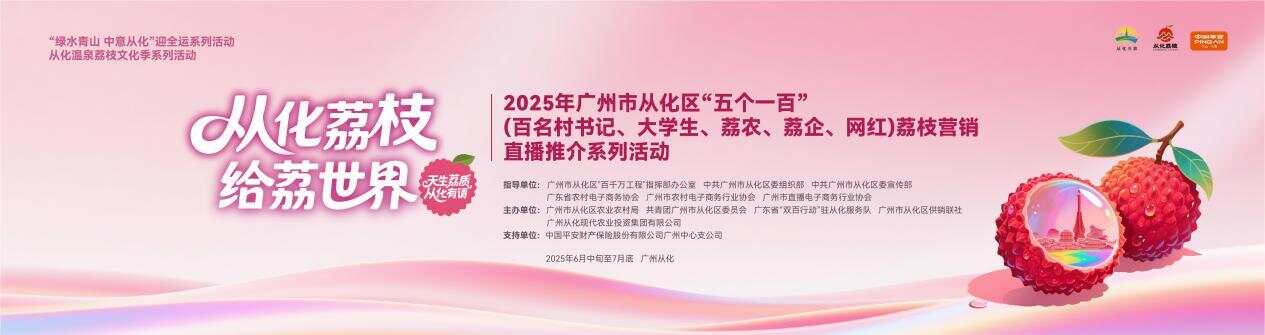 广州从化：“五个一百”荔枝直播快闪亮相广州 超7万吨晚熟好吃荔枝即将上市(图1)