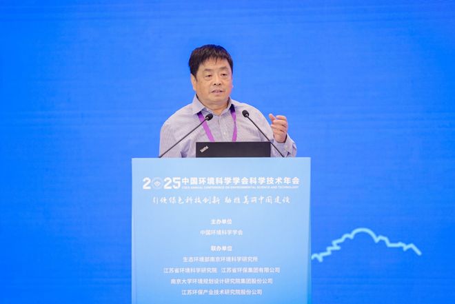 中国环境科学学会2025年科学技术年会在南京召开擘画美丽中国科技蓝图(图5)
