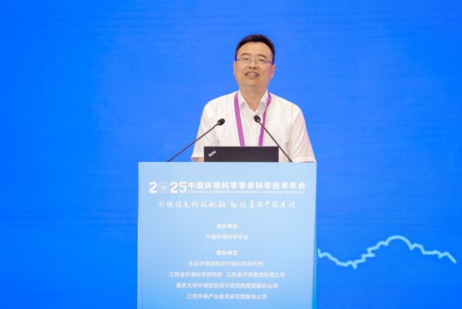 中国环境科学学会2025年科学技术年会在南京召开擘画美丽中国科技蓝图(图6)