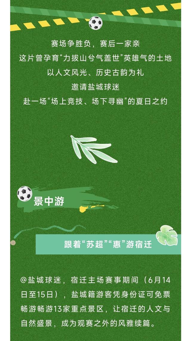 苏超不仅有梗还会“宠粉”多地景区免门票(图2)