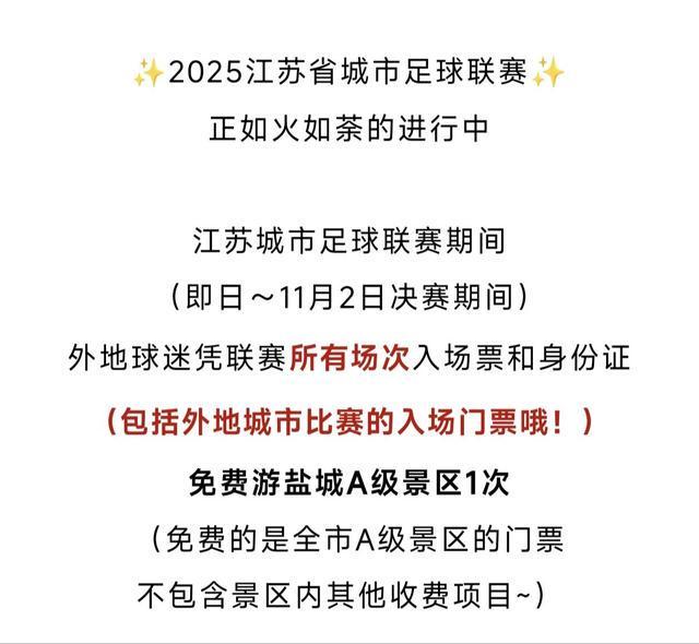 苏超不仅有梗还会“宠粉”多地景区免门票(图3)