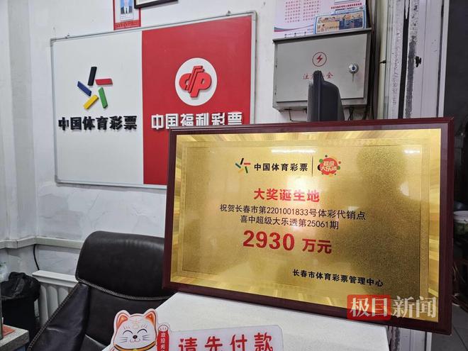 长春95后小伙喜中2930万元大奖体彩点：仅花费6元自助购买两注