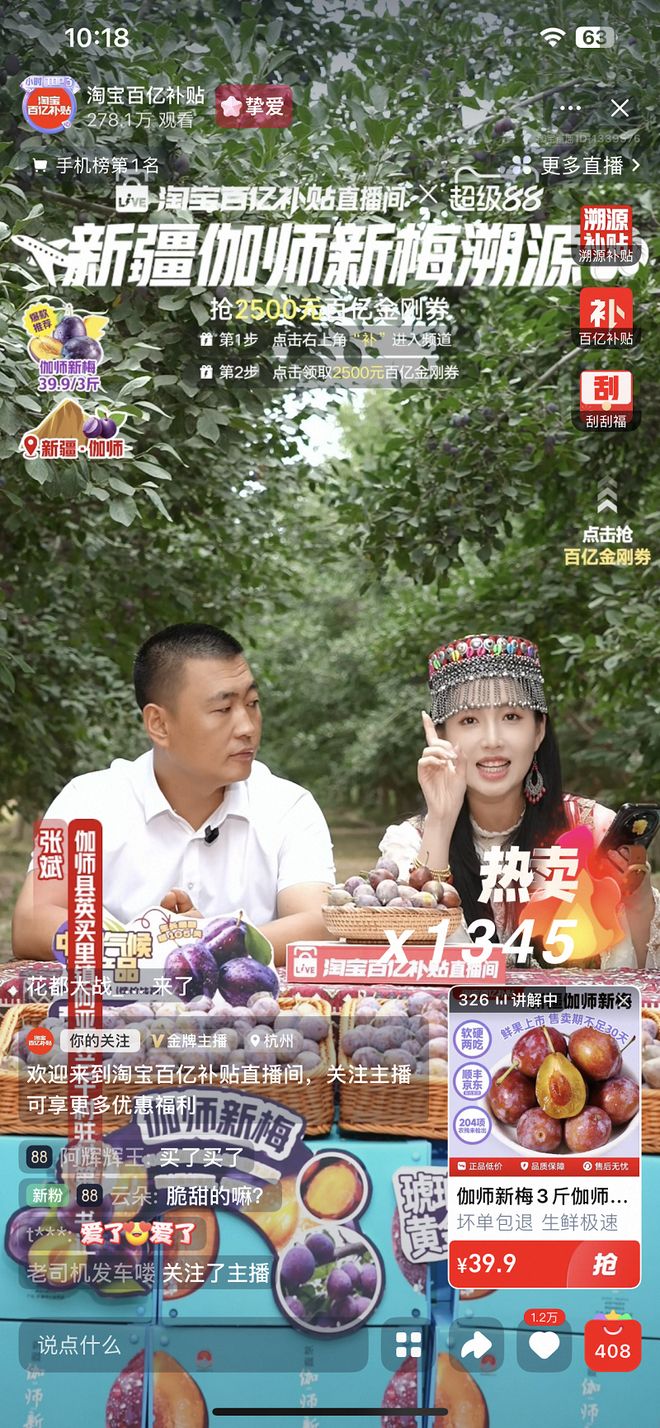 淘宝百亿补贴将直播间搬到果园 22小时卖空36万斤新疆伽师西梅(图1)