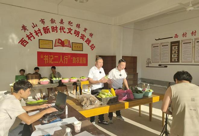 歙县杞梓里镇：“村书记二人行”直播间里促共富(图1)