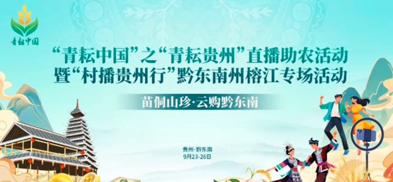 “青耘中国”直播助农活动走进贵州榕江(图1)