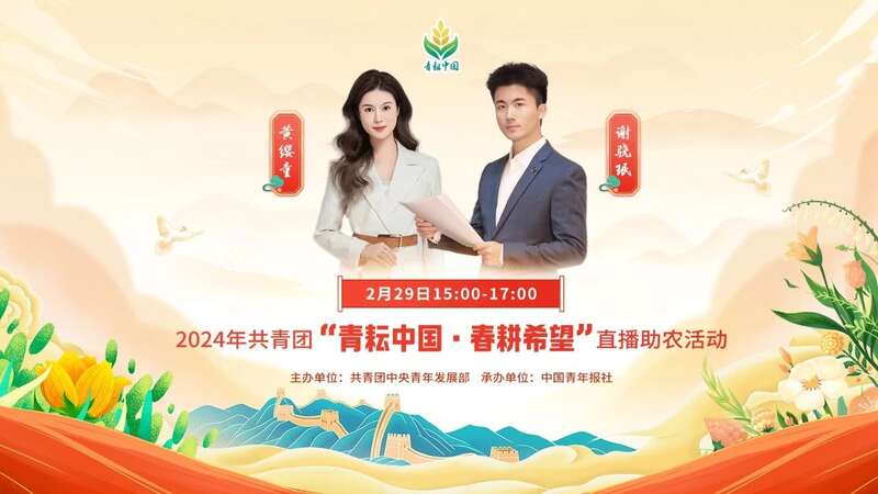 2024年共青团“青耘中国·春耕希望”直播助农活动开启(图1)