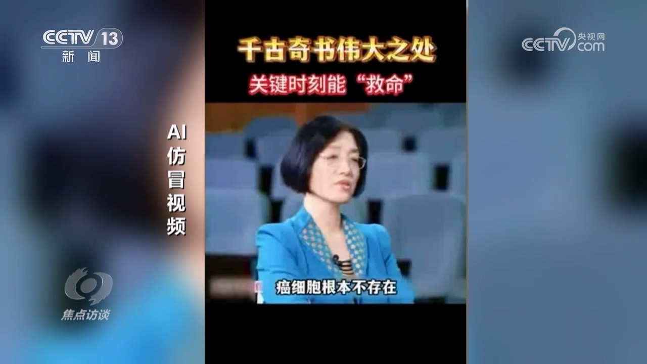 焦点访谈｜真假难辨 警惕AI带货“李鬼”！(图8)
