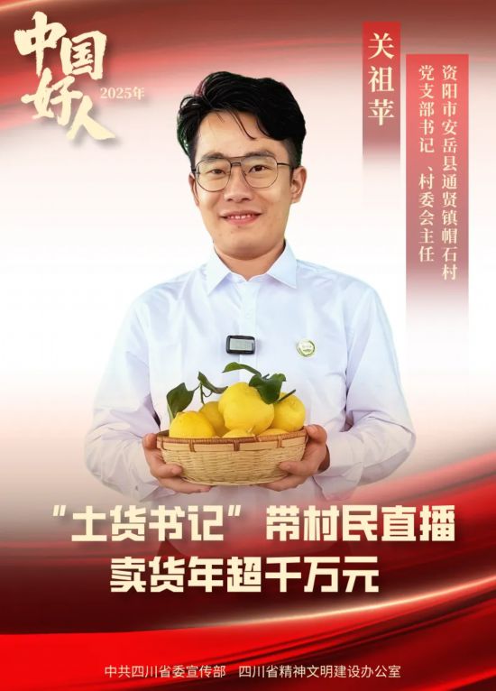 “中国好人”来了 关祖苹：“网红村支书”带领更多农民通过电商致富(图1)