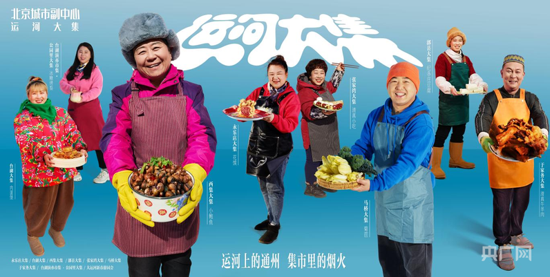 北京通州区发布“运河大集”三年行动计划