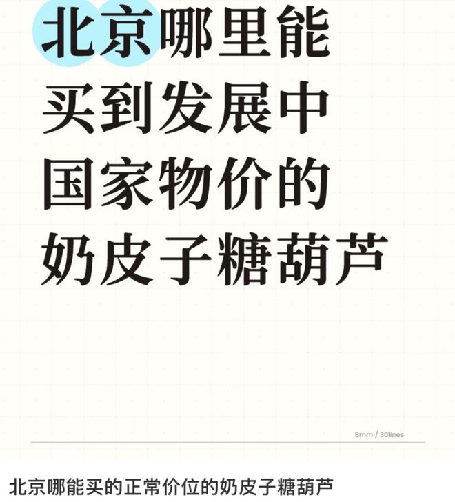 入冬新顶流48一串的奶皮子糖葫芦到底谁在排队(图3)