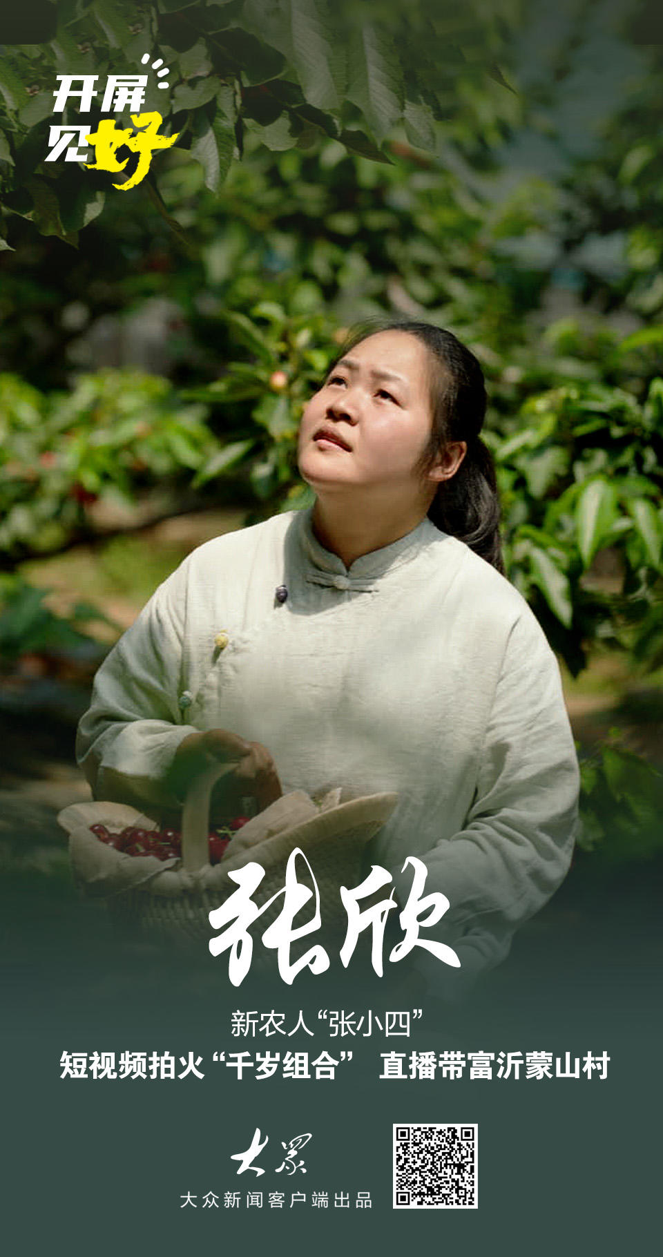 开屏见“好”｜从直播间走向全国舞台！沂蒙新农人“张小四”带小山村破圈(图1)