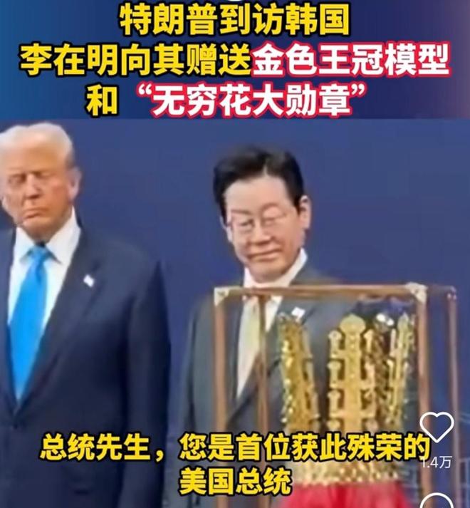 李在明送了特朗普一顶金冠这顶金冠有什么历史渊源？有何意义？(图1)